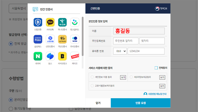 정부24 간편인증 본인정보 입력