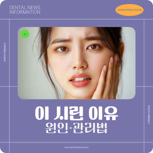 이 시린 이유 원인