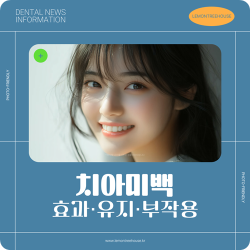치아미백 효과