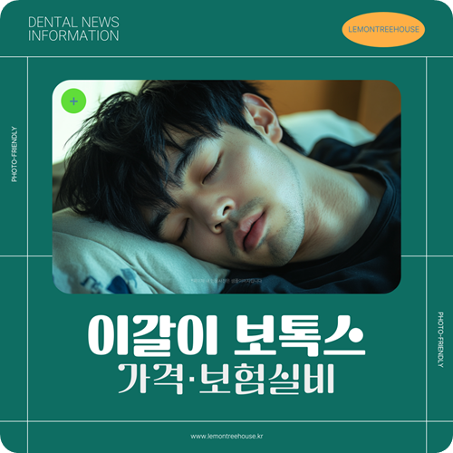 이갈이 보톡스 가격