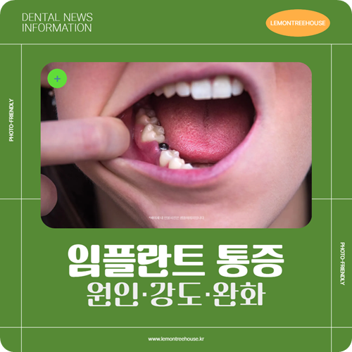 임플란트 통증 기간